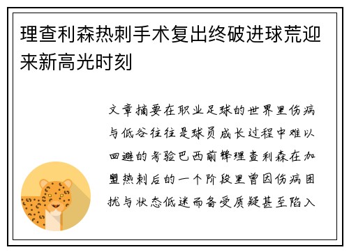 理查利森热刺手术复出终破进球荒迎来新高光时刻