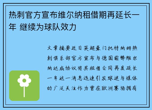 热刺官方宣布维尔纳租借期再延长一年 继续为球队效力