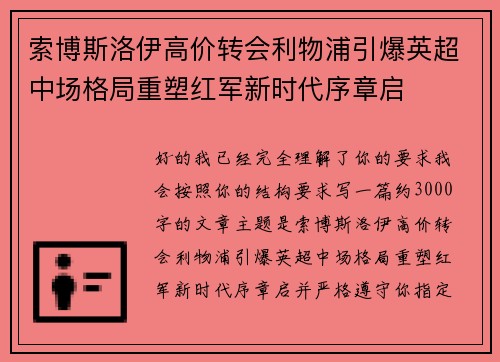 索博斯洛伊高价转会利物浦引爆英超中场格局重塑红军新时代序章启
