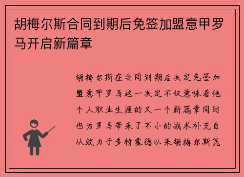 胡梅尔斯合同到期后免签加盟意甲罗马开启新篇章