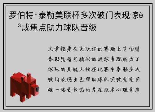 罗伯特·泰勒美联杯多次破门表现惊艳成焦点助力球队晋级