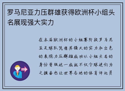 罗马尼亚力压群雄获得欧洲杯小组头名展现强大实力