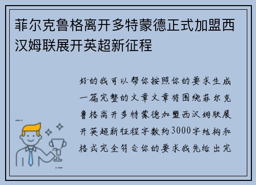 菲尔克鲁格离开多特蒙德正式加盟西汉姆联展开英超新征程