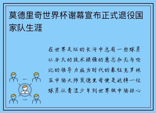 莫德里奇世界杯谢幕宣布正式退役国家队生涯