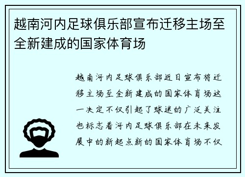 越南河内足球俱乐部宣布迁移主场至全新建成的国家体育场