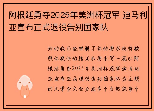 阿根廷勇夺2025年美洲杯冠军 迪马利亚宣布正式退役告别国家队