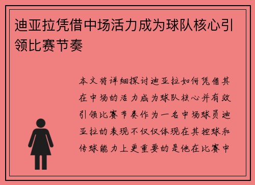 迪亚拉凭借中场活力成为球队核心引领比赛节奏