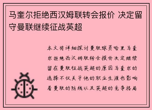 马奎尔拒绝西汉姆联转会报价 决定留守曼联继续征战英超