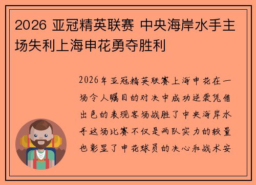 2026 亚冠精英联赛 中央海岸水手主场失利上海申花勇夺胜利