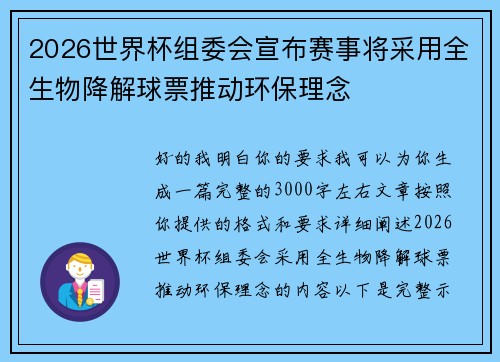 2026世界杯组委会宣布赛事将采用全生物降解球票推动环保理念