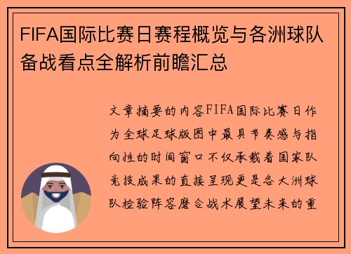FIFA国际比赛日赛程概览与各洲球队备战看点全解析前瞻汇总