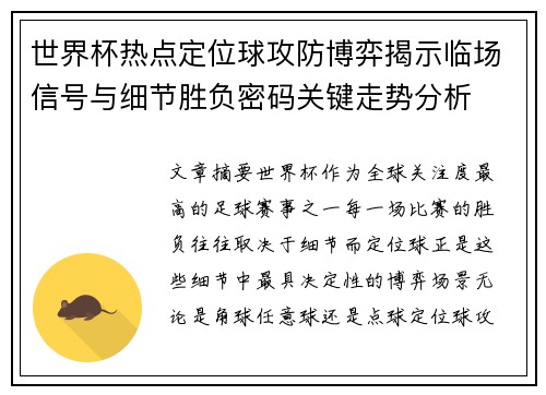 世界杯热点定位球攻防博弈揭示临场信号与细节胜负密码关键走势分析