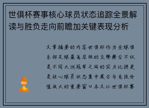 世俱杯赛事核心球员状态追踪全景解读与胜负走向前瞻加关键表现分析