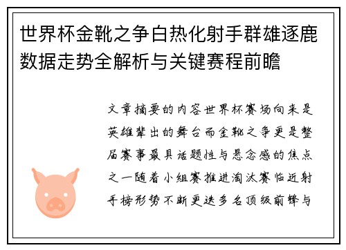 世界杯金靴之争白热化射手群雄逐鹿数据走势全解析与关键赛程前瞻