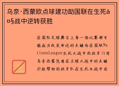 乌奈·西蒙欧点球建功助国联在生死大战中逆转获胜