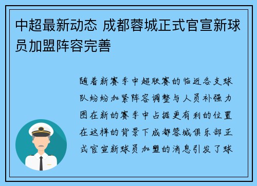中超最新动态 成都蓉城正式官宣新球员加盟阵容完善