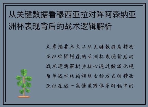 从关键数据看穆西亚拉对阵阿森纳亚洲杯表现背后的战术逻辑解析