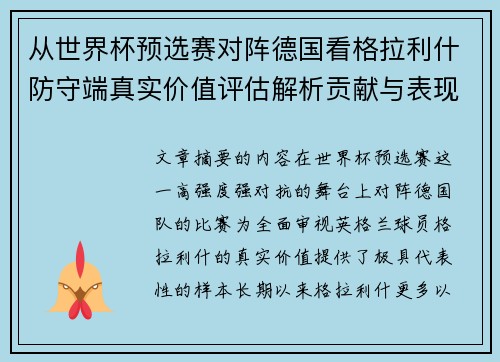 从世界杯预选赛对阵德国看格拉利什防守端真实价值评估解析贡献与表现