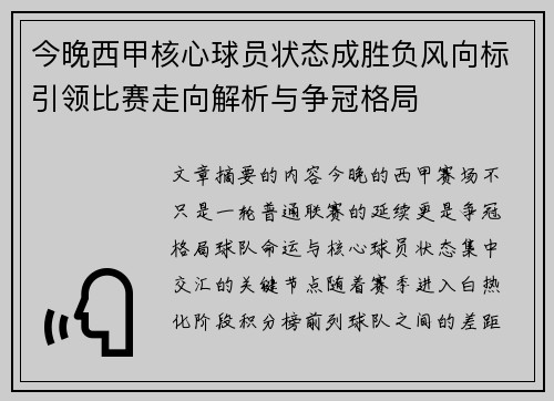 今晚西甲核心球员状态成胜负风向标引领比赛走向解析与争冠格局