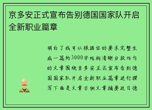 京多安正式宣布告别德国国家队开启全新职业篇章