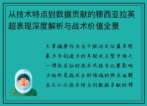 从技术特点到数据贡献的穆西亚拉英超表现深度解析与战术价值全景