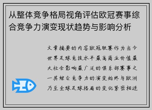 从整体竞争格局视角评估欧冠赛事综合竞争力演变现状趋势与影响分析
