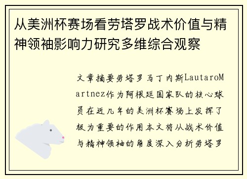 从美洲杯赛场看劳塔罗战术价值与精神领袖影响力研究多维综合观察