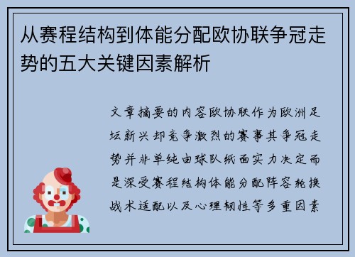 从赛程结构到体能分配欧协联争冠走势的五大关键因素解析