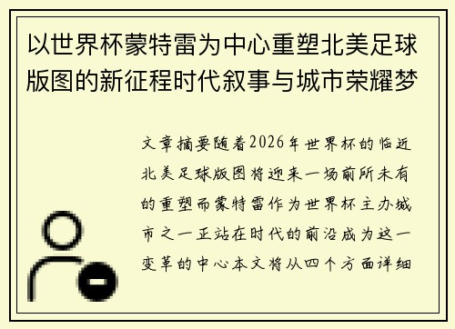 以世界杯蒙特雷为中心重塑北美足球版图的新征程时代叙事与城市荣耀梦想