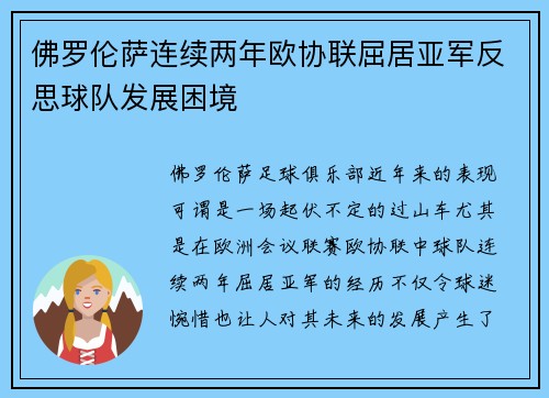 佛罗伦萨连续两年欧协联屈居亚军反思球队发展困境