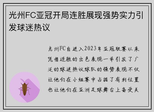 光州FC亚冠开局连胜展现强势实力引发球迷热议