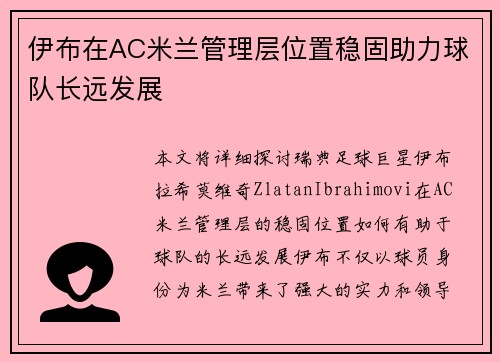 伊布在AC米兰管理层位置稳固助力球队长远发展