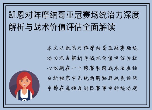 凯恩对阵摩纳哥亚冠赛场统治力深度解析与战术价值评估全面解读