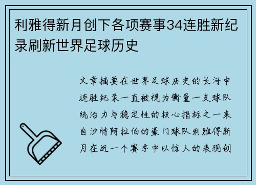 利雅得新月创下各项赛事34连胜新纪录刷新世界足球历史