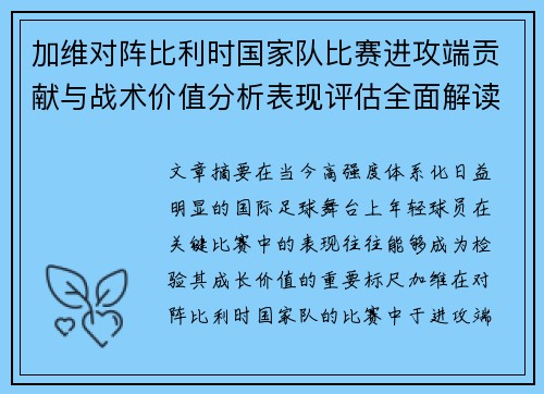 加维对阵比利时国家队比赛进攻端贡献与战术价值分析表现评估全面解读
