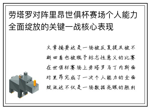 劳塔罗对阵里昂世俱杯赛场个人能力全面绽放的关键一战核心表现