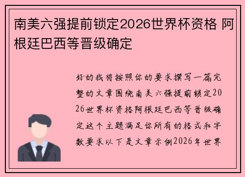 南美六强提前锁定2026世界杯资格 阿根廷巴西等晋级确定