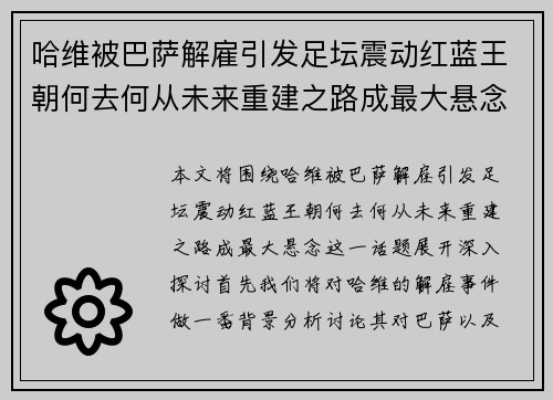 哈维被巴萨解雇引发足坛震动红蓝王朝何去何从未来重建之路成最大悬念