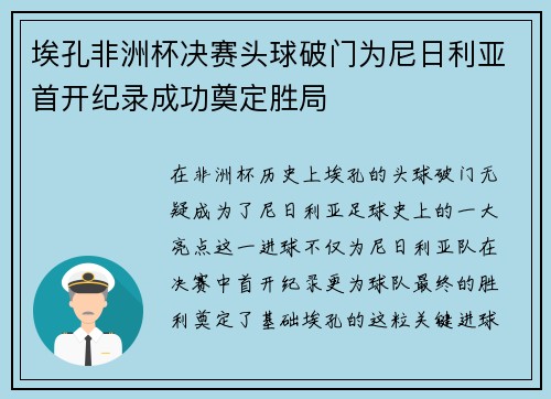 埃孔非洲杯决赛头球破门为尼日利亚首开纪录成功奠定胜局