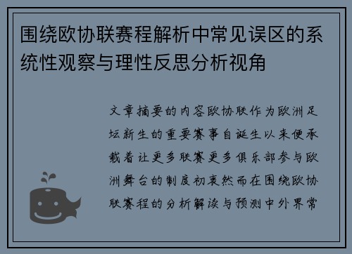 围绕欧协联赛程解析中常见误区的系统性观察与理性反思分析视角