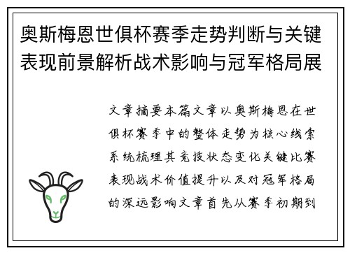 奥斯梅恩世俱杯赛季走势判断与关键表现前景解析战术影响与冠军格局展望