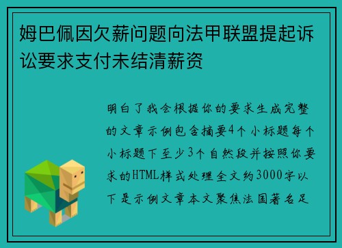 姆巴佩因欠薪问题向法甲联盟提起诉讼要求支付未结清薪资