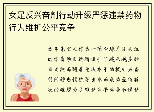 女足反兴奋剂行动升级严惩违禁药物行为维护公平竞争