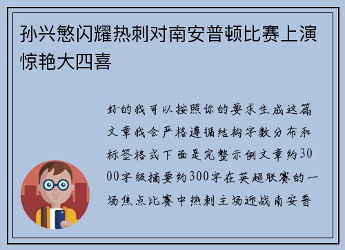 孙兴慜闪耀热刺对南安普顿比赛上演惊艳大四喜