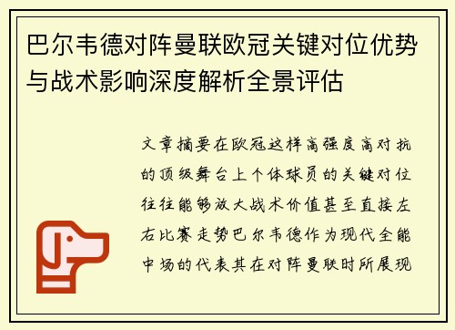 巴尔韦德对阵曼联欧冠关键对位优势与战术影响深度解析全景评估