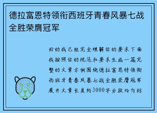 德拉富恩特领衔西班牙青春风暴七战全胜荣膺冠军