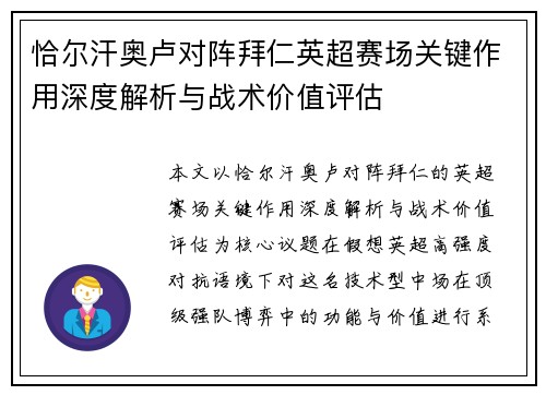 恰尔汗奥卢对阵拜仁英超赛场关键作用深度解析与战术价值评估