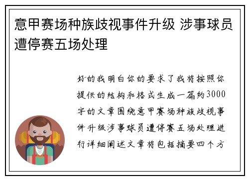 意甲赛场种族歧视事件升级 涉事球员遭停赛五场处理