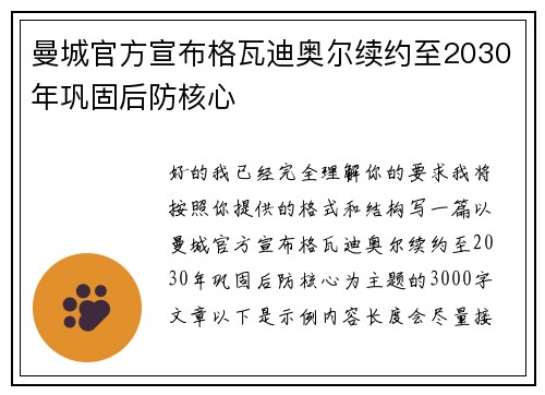 曼城官方宣布格瓦迪奥尔续约至2030年巩固后防核心