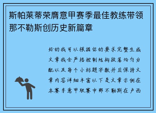 斯帕莱蒂荣膺意甲赛季最佳教练带领那不勒斯创历史新篇章